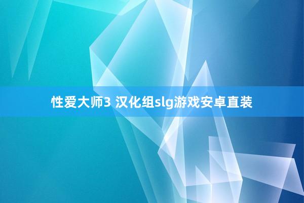 性爱大师3 汉化组slg游戏安卓直装